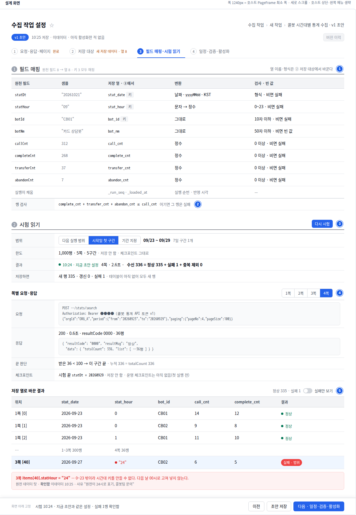 수집 작업 설정 3단계. 원천 필드 8개를 저장 열에 매핑한 표, 행 검사 식, 시험 읽기 결과 수신 336 정상 335 실패 1, 쪽별 요청과 응답, 실패한 행 표시